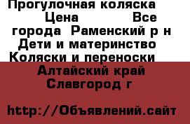 Прогулочная коляска Grako › Цена ­ 3 500 - Все города, Раменский р-н Дети и материнство » Коляски и переноски   . Алтайский край,Славгород г.